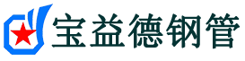 宝益德钢管泰州市销售处-泰州市声测管厂家-泰州市注浆管厂家-泰州市钢花管厂家